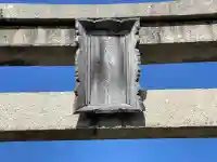 天満宮(赤野井)(滋賀県)