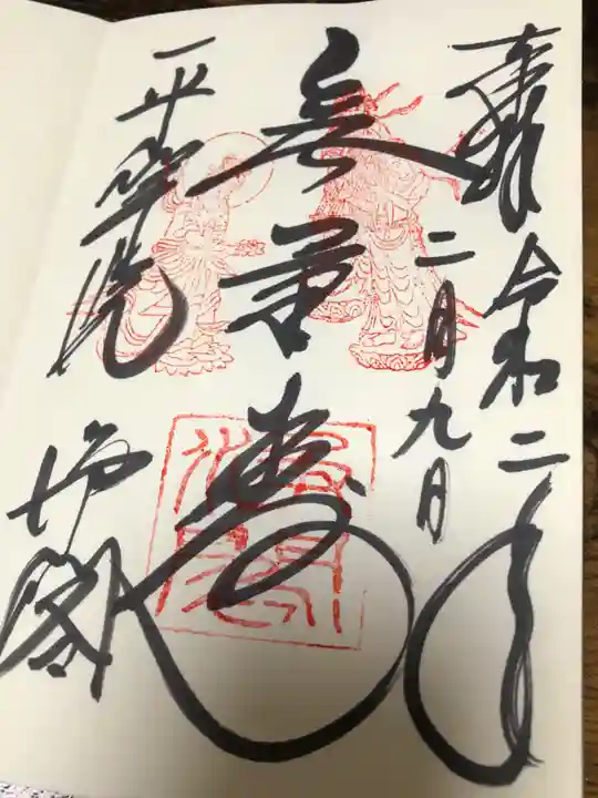 平等院の御朱印
