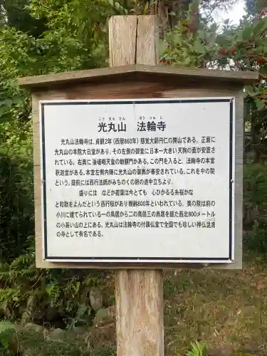 光丸山 法輪寺(栃木県)