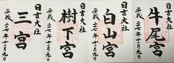 日吉大社の御朱印
