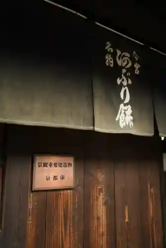 今宮神社の食事