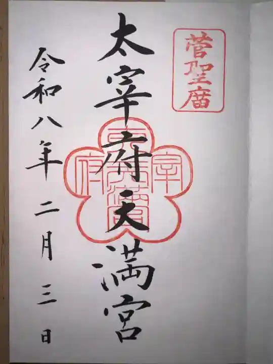 太宰府天満宮の御朱印