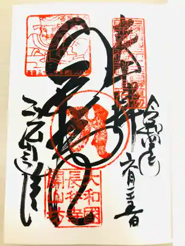 法起院の御朱印