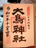 大鳥神社(東京都)