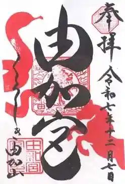 由加山 由加神社本宮(岡山県)