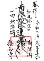 経石寺の御朱印