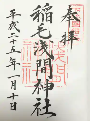 稲毛浅間神社(千葉県)