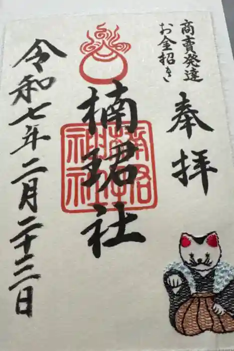 楠珺社（住吉大社末社）の御朱印
