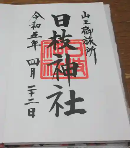 日本橋日枝神社の御朱印