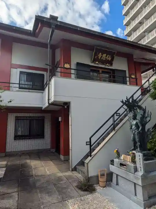 仙蔵寺(東京都)