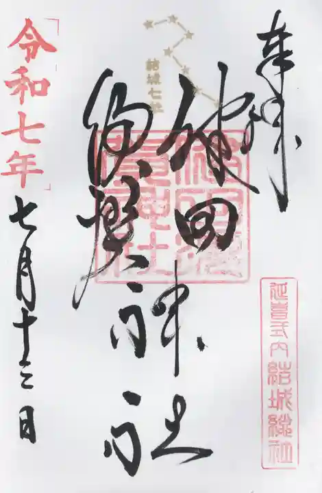 健田須賀神社(茨城県)