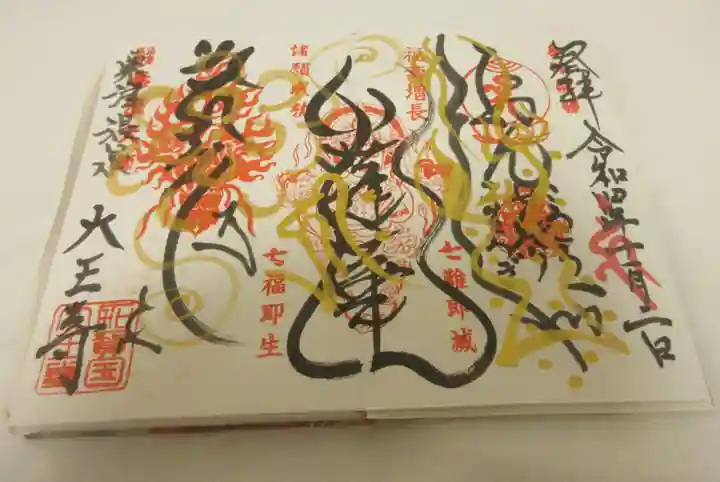 大王寺の御朱印