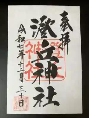 澄丘神社の御朱印