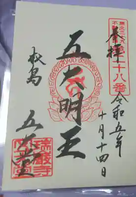瑞巌寺五大堂の御朱印