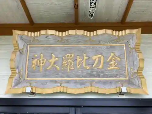 納沙布金刀比羅神社の本殿