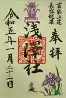 浅澤社(住吉大社境外末社)の御朱印