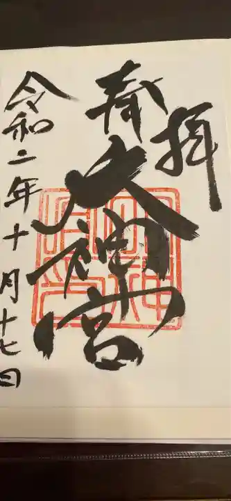 村松大神宮の御朱印