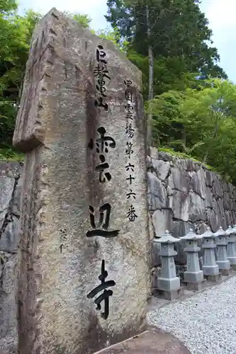 雲辺寺の建物その他