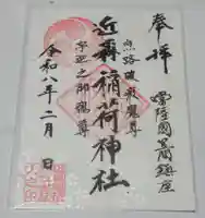 近森稲荷神社(茨城県)