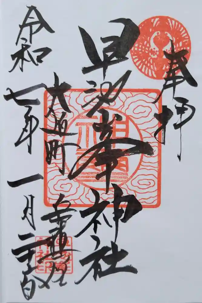 早池峯神社の御朱印