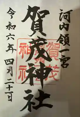 一宮賀茂神社(山梨県)