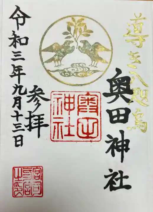 奥田神社の御朱印