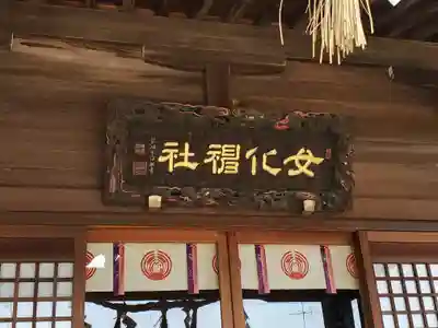 女化神社の本殿・本堂
