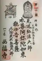 三河三弘法第二番 西福寺の御朱印