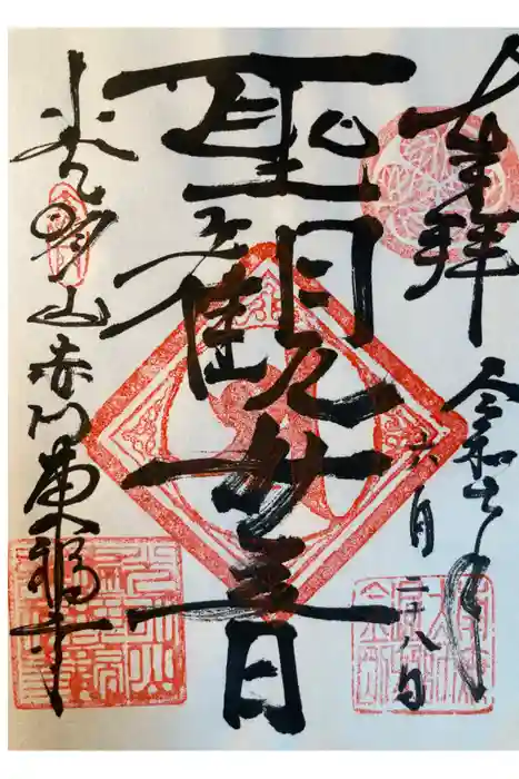 東福寺の御朱印