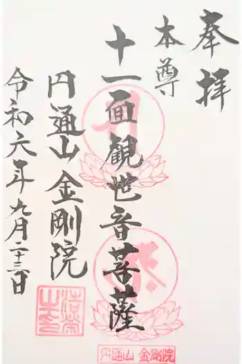金剛院の御朱印