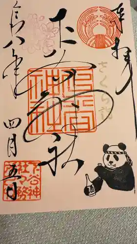 下谷神社の御朱印