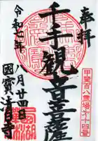 清白寺の御朱印