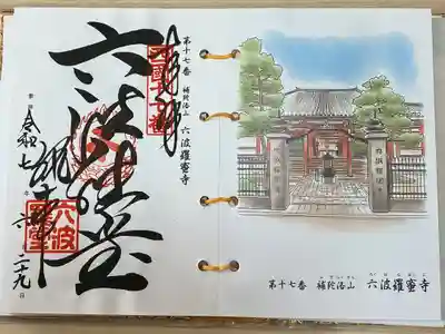西国三十三所観音霊場納経帳
直書きでいただきました。