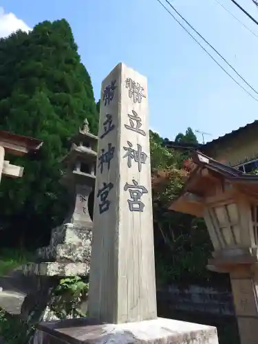 幣立神宮(熊本県)