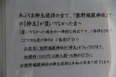 熊野福藏神社の授与品その他