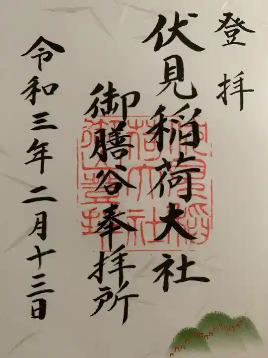 伏見稲荷大社の御朱印