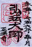 正法寺の御朱印