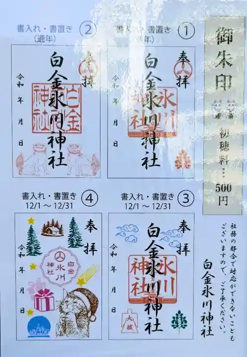 白金氷川神社の御朱印