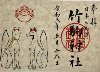 竹駒神社の御朱印 2024年05月