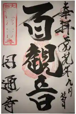 円通寺の御朱印