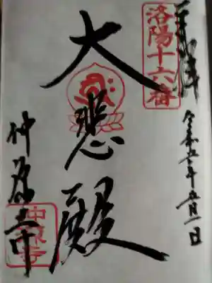 仲源寺の御朱印