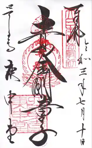 四天王寺庚申堂の御朱印