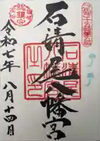 石清尾八幡宮の御朱印