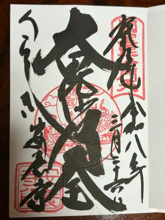 安養寺の御朱印