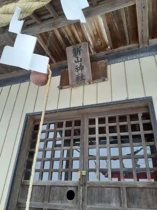 新山神社の本殿・本堂