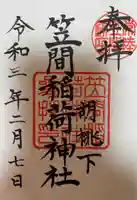 笠間稲荷神社の御朱印