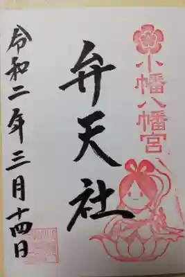 境内社である弁天社の御朱印。
