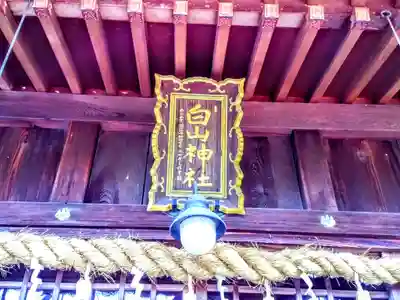 白山社(成岩白山神社)のその他建物