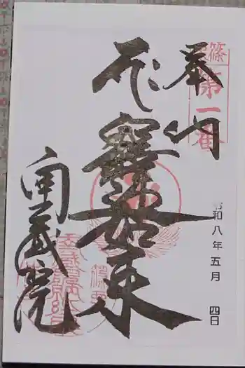 南蔵院の御朱印 2026年05月