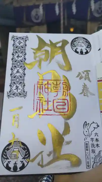 朝日神社の御朱印